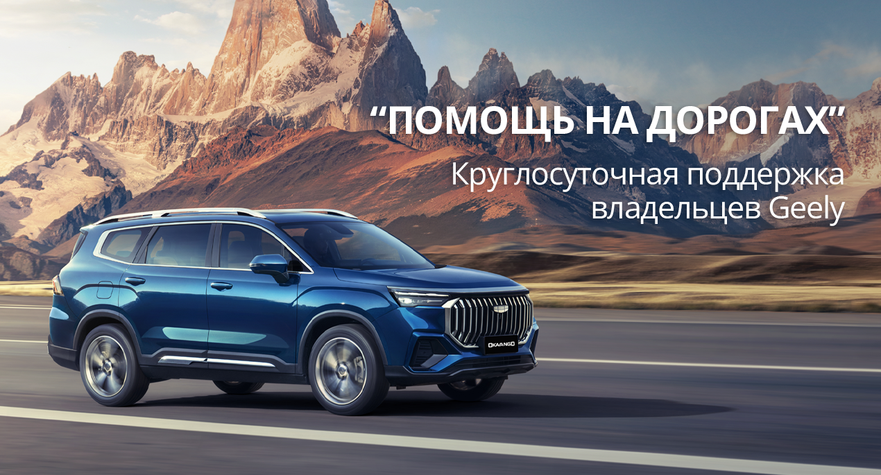 Помощь на дорогах: круглосуточная поддержка владельцев Geely