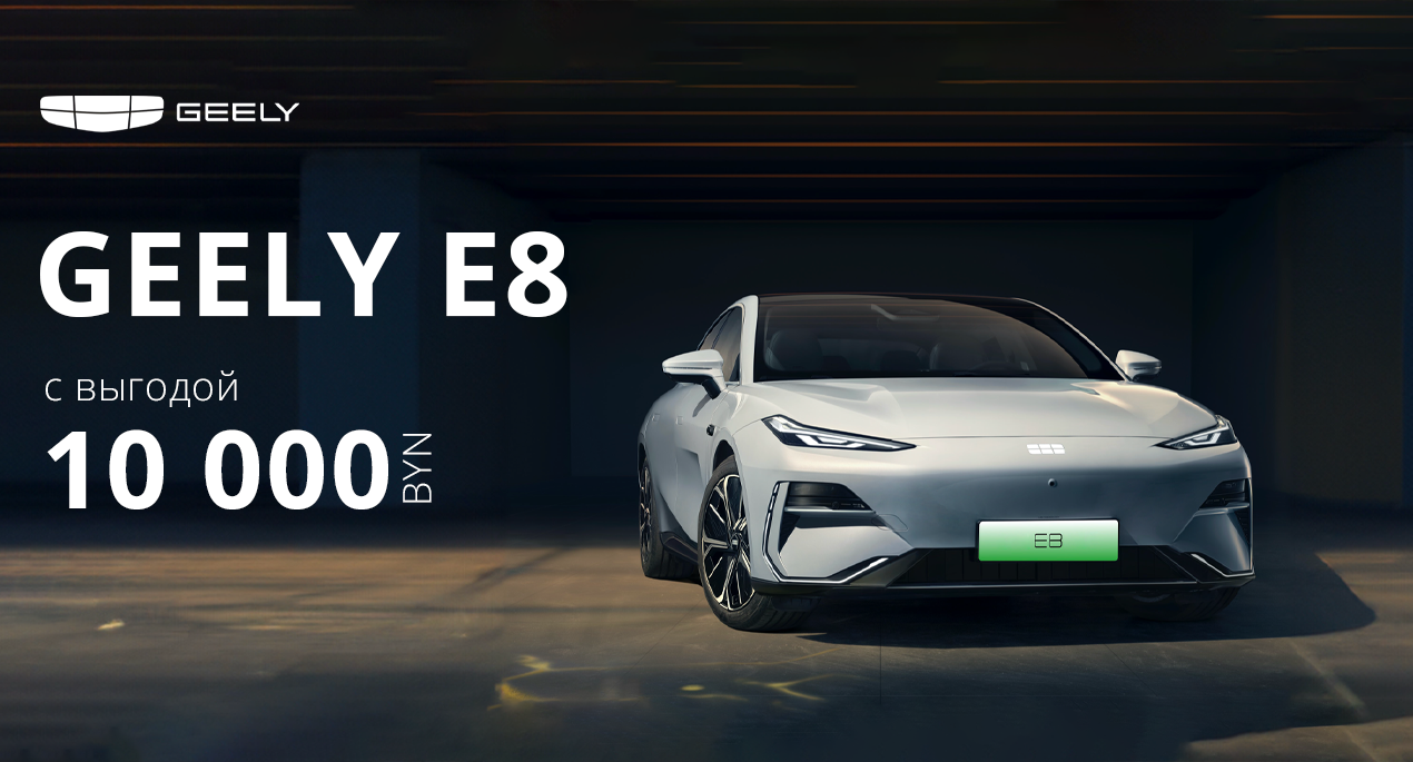 Специальное предложение на электромобиль Geely E8!