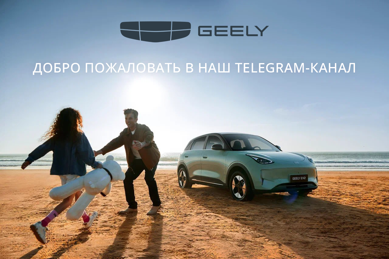 Официальный Telegram-канал Geely теперь активен!