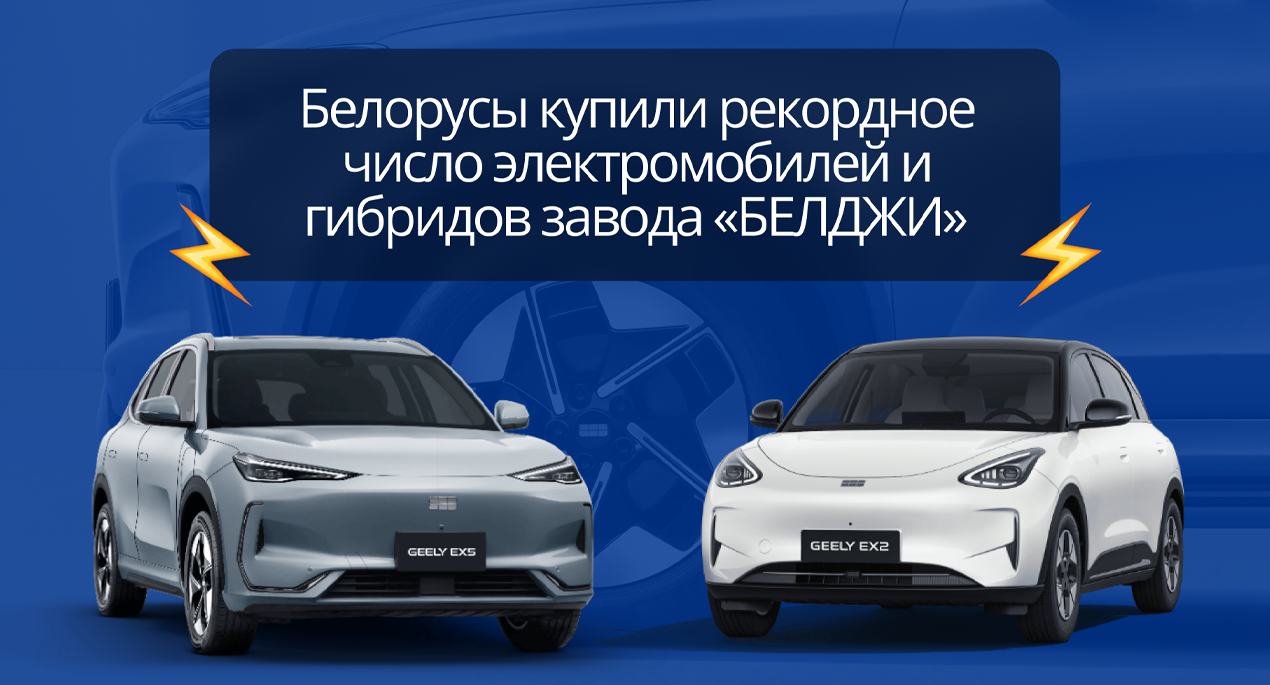 СЗАО «БЕЛДЖИ» зафиксировало рекордный спрос на электромобили в Беларуси