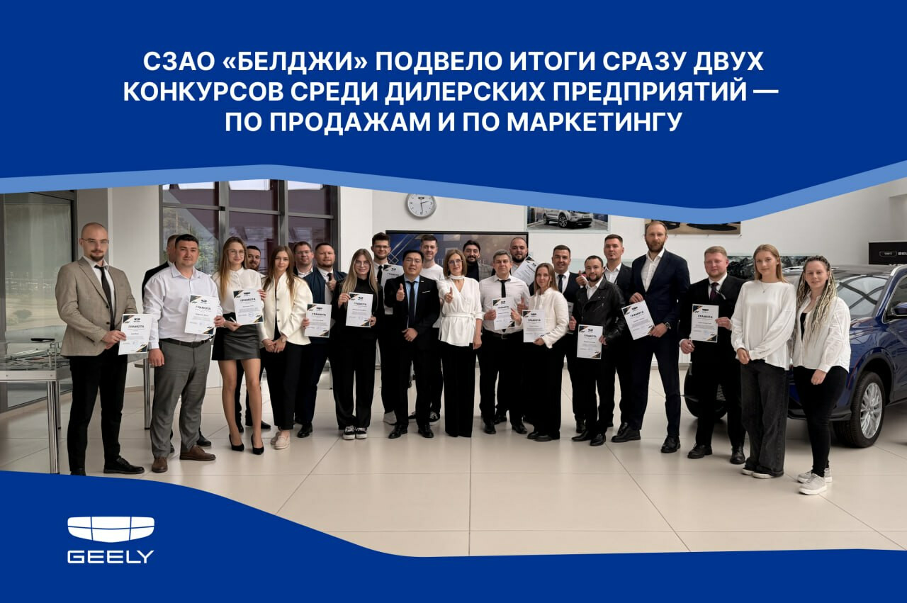 ЗАО «БЕЛДЖИ» подвело итоги сразу двух конкурсов среди дилерских предприятий — по продажам и по маркетингу