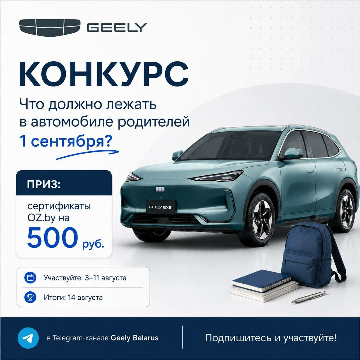 Готовим детей к школе — вместе с Geely Belarus!