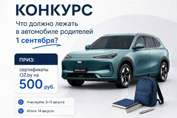 Готовим детей к школе — вместе с Geely Belarus!
